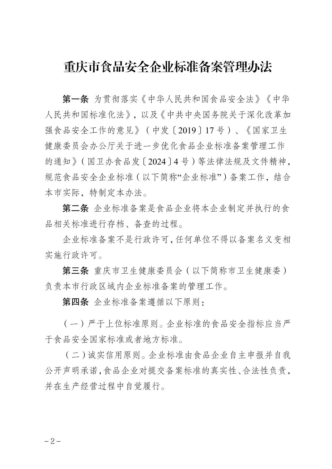 重庆市食品安全企业标准备案管理办法 重庆企业管理的实践指南